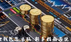 小狐狸钱包怎么玩：新手