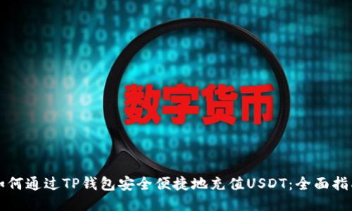 如何通过TP钱包安全便捷地充值USDT：全面指南