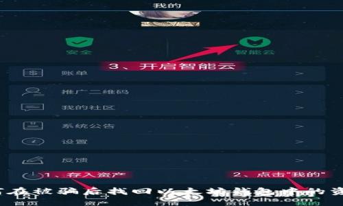如何在被骗后找回以太坊钱包中的资金？