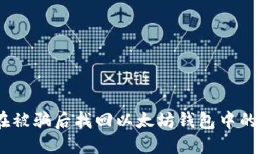 如何在被骗后找回以太坊钱包中的资金？