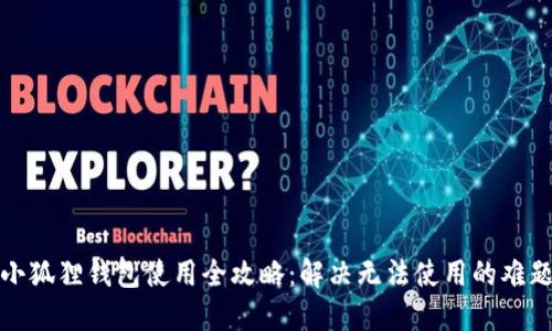 小狐狸钱包使用全攻略：解决无法使用的难题