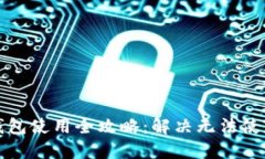 小狐狸钱包使用全攻略：