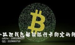  探索小狐狸钱包解锁银行