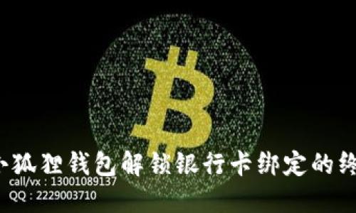  探索小狐狸钱包解锁银行卡绑定的终极指南