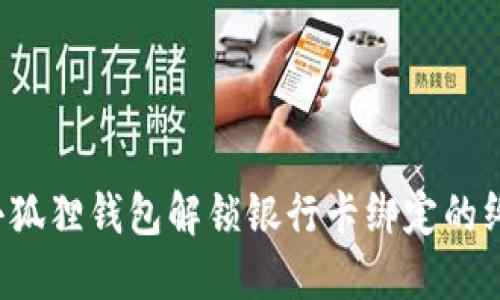  探索小狐狸钱包解锁银行卡绑定的终极指南
