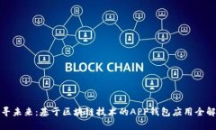 探寻未来：基于区块链技