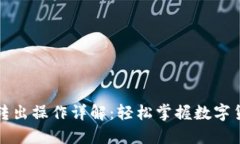 小狐狸钱包转出操作详解