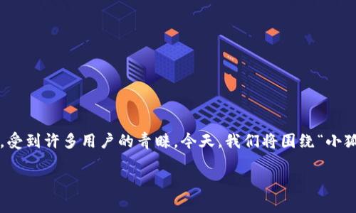 在这个数字货币时代，越来越多的人开始关注数字资产的存储及其管理工具。小狐狸钱包（MetaMask）作为一种热门的数字钱包工具，受到许多用户的青睐。今天，我们将围绕“小狐狸钱包地址能登录吗”这一话题进行详细介绍。在文章中，我们将探讨小狐狸钱包的功能、登录方式、用户常见问题以及安全使用建议。

小狐狸钱包地址登录的探讨与指南