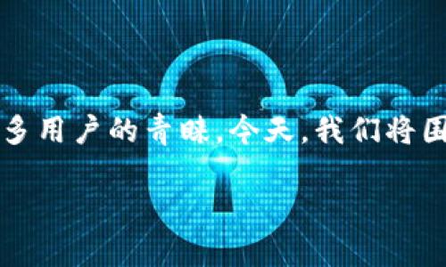 在这个数字货币时代，越来越多的人开始关注数字资产的存储及其管理工具。小狐狸钱包（MetaMask）作为一种热门的数字钱包工具，受到许多用户的青睐。今天，我们将围绕“小狐狸钱包地址能登录吗”这一话题进行详细介绍。在文章中，我们将探讨小狐狸钱包的功能、登录方式、用户常见问题以及安全使用建议。

小狐狸钱包地址登录的探讨与指南