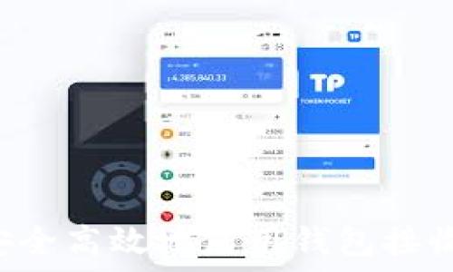   
如何安全高效地使用钱包接收USDT