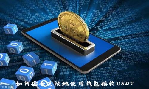   
如何安全高效地使用钱包接收USDT
