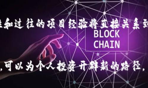 小狐狸加密货币：虚拟经济的新宠，真相与前景分析
小狐狸加密货币, 加密货币投资, 虚拟资产/guanjianci

引言
随着数字经济的迅速崛起，加密货币作为一种新兴的资产类别，正在改变我们对财务管理、投资组合和经济交互的传统认识。其中，小狐狸加密货币（FoxCoin）特别引起了众多投资者的关注。本文将详细分析小狐狸加密货币的真实性、背后的技术、投资风险及其市场前景。

小狐狸加密货币的概述
小狐狸加密货币，亦称FoxCoin，是一款基于区块链技术的数字货币。它的设计理念是为了增强社区自治、提高交易效率，并为用户提供安全、便捷的交易体验。小狐狸加密货币的团队宣称，在合理的法规框架内努力发展并增强其生态系统，以便为用户提供更多的便利和服务。

然而，随着加密货币市场的发展，各种项目纷繁复杂，投资者面临着信息过载的困扰。因此，判断小狐狸加密货币的真实性显得尤为重要。市场中的骗局层出不穷，因此了解其背后的技术基础、团队、市场应用以及未来的发展潜力，至关重要。

小狐狸加密货币的团队与技术背景
小狐狸加密货币的开发团队由一群资深区块链技术专家、金融分析师及市场营销人员组成。他们在区块链领域有着丰富的技术积累与项目实践，旨在将小狐狸加密货币发展成为一个多功能平台，支持各种金融交易与服务。

从技术层面来看，小狐狸加密货币使用了最新的区块链技术，通过去中心化的方式实现安全、高效的交易。该币种不仅具备快速交易确认的能力，同时引入了智能合约技术，提高了交易的自动化水平。此外，强大的加密算法保护用户资产安全，防止黑客攻击和交易欺诈。

小狐狸加密货币的市场应用
小狐狸加密货币的应用场景主要集中在以下几方面：
ul
    listrong在线购物：/strong小狐狸加密货币可用于在线购物，用户可以用其支付各种商品和服务，同时商家也能通过这样的方式减少交易手续费，增加销售额。/li
    listrong投资工具：/strong由于其潜在的升值空间，越来越多的投资者将小狐狸加密货币视为一种投资工具，期待通过价格波动获得收益。/li
    listrong社区发展：/strong小狐狸加密货币致力于建立一个社区驱动的平台，用户可通过持币获得平台的治理权，参与到项目的发展与决策中。/li
/ul

小狐狸加密货币的投资风险
尽管小狐狸加密货币的发展前景广阔，但投资者也需面临一些风险：
ul
    listrong市场波动：/strong加密货币市场的波动性极大，价格容易受到市场情绪、政策法规等多方面因素的影响。/li
    listrong法律风险：/strong各国对加密货币的监管政策不断变化，投资者需要关注相关法律法规，以避免投资受损。/li
    listrong项目真实性：/strong虽然小狐狸加密货币声称具备强大的技术背景和团队，但市场上也存在伪造项目，投资者需谨慎甄别。/li
/ul

关于小狐狸加密货币的常见问题

1. 小狐狸加密货币与其他加密货币相比有什么独特之处？
小狐狸加密货币与其他加密货币相比，有其独特的技术架构和市场定位。首先，小狐狸的区块链采用了更加高效的共识算法，能更快地确认交易，降低了反应时间和交易费用。其次，小狐狸加密货币通过社区治理机制，鼓励用户参与决策，增强了用户的参与感与归属感。此外，小狐狸在应用场景上更为多元，除了常规的投资和支付，还积极拓展到社交、游戏和其他领域，使其在竞争中更具灵活性。

2. 用户如何安全地投资小狐狸加密货币？
用户在投资小狐狸加密货币时，应采取一些安全措施。首先，确保在官方渠道进行购买，避免通过不明网站进行交易，以防止被骗。其次，使用数字货币钱包安全存储资产，尽量启用双重身份验证等安全措施，降低账户被盗风险。此外，用户还应保持对市场动态的关注，适时调整投资策略，不盲目跟风，以降低损失的概率。

3. 小狐狸加密货币的未来趋势是什么？
小狐狸加密货币的未来趋势将受多方因素影响。其中，技术发展是关键，通过不断更新其区块链技术，提供更快、更安全的交易体验，将是其竞争力来源。同时，市场需求也会影响其发展，随着数字经济的推进，用户对便捷、安全的支付方式的需求日益上升，小狐狸加密货币有望迎来更广阔的市场。此外，政策环境的变化也会影响其前景，投资者应保持敏锐，积极应对市场变化。

4. 如何评估小狐狸加密货币的投资价值？
评估小狐狸加密货币的投资价值可以从多个维度进行分析。首先，看技术基础，探索其背后的区块链技术是否有独特之处，及其在实际应用中的表现。其次，分析团队背景及市场声誉，团队的专业性和过往的项目经验将直接关系到小狐狸加密货币的可信度。此外，市场需求和用户接受度也至关重要，通过观察市场反馈、社区活跃度等来评判其潜在价值。最后，关注政策法规对加密货币的影响，主动获取信息以作出及时反应。

总结
小狐狸加密货币作为一个创新的数字资产，具有一定的市场潜力与技术优势。然而，投资者在复合考虑其真实性和未来趋势的同时，也需谨慎对待市场波动与潜在风险。通过不断学习、了解和参与，可以为个人投资开辟新的路径。