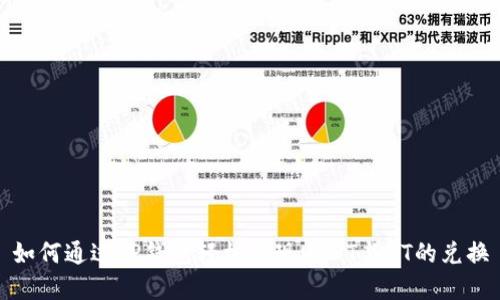 如何通过TP钱包轻松实现USDT与HT的兑换