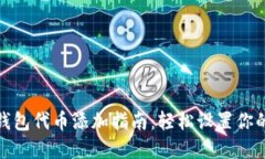 : 小狐狸钱包代币添加指南