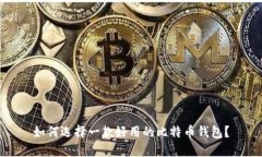 如何选择一款好用的比特