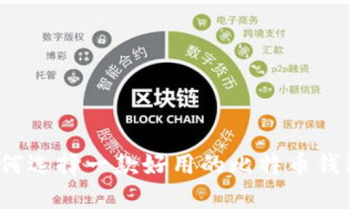 如何选择一款好用的比特币钱包？