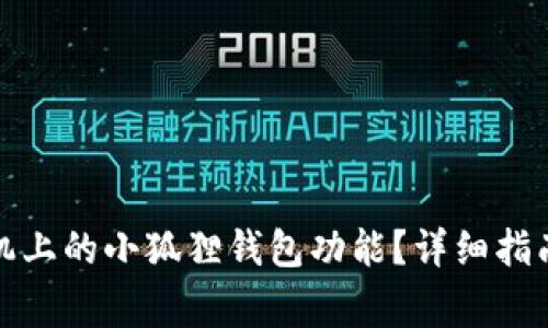 如何关闭苹果手机上的小狐狸钱包功能？详细指南与常见问题解答