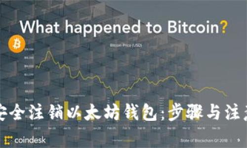 如何安全注销以太坊钱包：步骤与注意事项