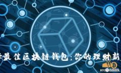 选择最佳区块链钱包：你