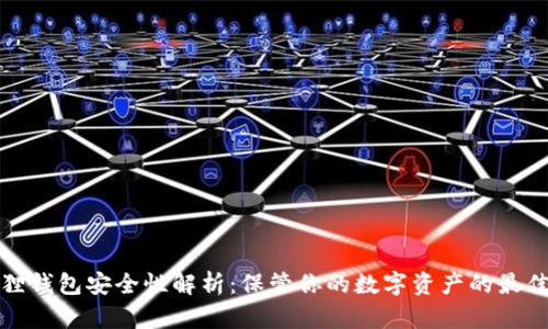 小狐狸钱包安全性解析：保管你的数字资产的最佳选择