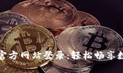 小狐狸钱包官方网站登录