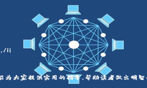 biao ti/biao ti用的最多的比特币钱包/biao ti

比特币钱包, 加密货币, 钱包安全/guanjianci

比特币作为一种去中心化的数字货币，其使用率不断攀升，相应的，比特币钱包的需求也随之增加。比特币钱包是存储和管理比特币的工具，用户可以通过这些钱包发送、接收、存储比特币。在众多比特币钱包中，哪些是使用最广泛的呢？本文将详细介绍几种在全球范围内广受欢迎的比特币钱包，包括它们的特点、优缺点以及适用人群。通过对比这些钱包，用户能够更清楚地选择适合自己的比特币钱包，从而安全、便捷地管理自己的数字资产。

热门比特币钱包的种类
比特币钱包主要可以划分为两大类：热钱包和冷钱包。热钱包是指在线钱包，它们可以随时与网络连接，方便用户随时进行交易；而冷钱包则是离线钱包，通常用于长时间存储比特币，安全性更高但不够灵活。常见的热钱包有移动应用钱包、桌面钱包和网页钱包，而冷钱包则包括硬件钱包和纸钱包。

常见的比特币钱包
以下是几种当前最受欢迎的比特币钱包：

h41. Coinbase/h4
Coinbase是全球最大的数字货币交易所之一，它提供了一个简单易用的比特币钱包。用户能够通过手机或电脑访问Coinbase钱包，方便进行操作。优点是用户界面友好，初学者容易上手。同时，Coinbase还提供了安全保障，包括冷存储和双重身份验证。然而，由于其为中心化交易所，用户需要信任平台的安全性。

h42. Blockchain.com/h4
Blockchain.com是一个历史悠久的钱包服务平台，支持多种加密货币的存储。它提供了一个功能丰富的钱包，用户可以通过手机应用或网页使用。该平台的优点在于用户可以控制自己的私钥，增强安全性。缺点则是某些功能可能对于新手用户显得复杂。

h43. Exodus/h4
Exodus是一个桌面钱包，具有美观的用户界面和丰富的功能。它支持多种数字货币，并提供内置的交易功能，用户可以在钱包内直接进行资产交换。Exodus的优点是用户可以完全控制私钥，缺点是它是一款热钱包，因此安全性相对较低。

h44. Trezor和Ledger/h4
这两个是当前最受欢迎的硬件钱包，主要用于存储比特币和其他加密货币。它们的安全性极高，适合长期持有的投资者。由于是离线存储，用户无需担心黑客攻击。但其缺点在于使用上较为复杂，需要用户对私钥和恢复种子有更深的理解。

选择比特币钱包时应考虑的因素
选择适合自己的比特币钱包时，有几个重要因素需要考虑：
ul
  li安全性：无论是热钱包还是冷钱包，安全性永远是第一考虑因素。应选择那些提供双重认证、加密私钥的服务商。/li
  li用户体验：考虑钱包的界面友好度、操作便捷性及是否支持多语言。/li
  li费用：付款和取款的手续费、交易费用等因素都应该列入考虑。/li
  li多币种支持：如果你投资了多种加密货币，那么支持多币种的钱包也非常重要。/li
/ul

常见问题解答

1. 比特币钱包的安全性如何保障？
比特币钱包的安全性是用户最为关注的问题之一。为了保障钱包的安全性，用户可以采取以下几种措施：
ul
  li使用两步验证：许多钱包提供两步验证功能，用户在登录或进行交易时需要输入验证码，增加了安全层级。/li
  li选择冷钱包：对于长期持有的资金，建议使用冷钱包，如硬件钱包等，这样可以避免黑客攻击。/li
  li定期更新软件：及时更新钱包软件，确保使用的是最新的版本，避免因漏洞导致的信息泄露。/li/ul
同时，用户还应妥善保存私钥，切勿轻易分享给他人。此外，使用强密码并定期更换同样也是保障账户安全的重要措施。

2. 如何选择适合自己的比特币钱包？
选择比特币钱包主要需要考虑几个方面：
ul
li使用频率：如果你频繁交易，可以选择热钱包，如移动应用钱包；若是长时间持有，则建议选择冷钱包如硬件钱包。/li
li所支持的币种：选择一种可以支持多种加密货币的钱包，如果你打算投资其他数字资产，需要特别注意。/li
li用户友好性：钱包的UI设计和操作流程都会影响使用体验，特别是初学者时，搜索一些评价和反馈会很有帮助。/li
/ul
最终，选择的皮肤要符合用户的需求和使用习惯，做到安全又高效。

3. 比特币钱包的常见故障及解决办法
在使用比特币钱包的过程中，用户可能会遇到一些常见问题，如无法登录、交易失败等。以下是一些常见问题及其解决办法：
ul
li无法登录钱包：检查网络连接是否稳定，确认输入的登录信息是否正确，包括用户名和密码。如果使用了两步验证，需要确保验证码也输入无误。/li
li交易未确认：如果交易长时间未确认，可能是由于网络拥堵导致的。可以尝试加速交易，或者再次确认交易是否发送成功。/li
li资产显示错误：检查交易历史是否正常支付，如果确认支付后仍未到账，可以尝试联系钱包的客服支持。/li
/ul
以上故障大多数可以通过一些简单的操作来解决，但对于复杂问题，建议向专业支持人员寻求帮助。

4. 比特币钱包能否被黑客攻击？
实际上，任何一种在线服务都有被黑客攻击的风险。比特币钱包也不例外，尤其是热钱包。以下是一些关于黑客攻击的要点：
ul
li前期准备：黑客在进行攻击前会对钱包进行侦查，包括寻找安全漏洞、弱密码用户等，所以用户在选择钱包时需要注意安全性，不要选择安全性较低的平台。/li
li攻击方式：常见的攻击方式包括钓鱼攻击、恶意软件、社交工程等。通过这些方式，黑客可以获取用户的私钥，实现盗取资产。/li
li事后处理：如果用户资金被盗，首先应采取措施保护剩余资产，如重新设置密码、启用两步验证等。同时，及时向警方报案。许多国家和地区设有专门处理网络犯罪的部门，可以帮助用户追讨失窃资产。/li
/ul
总之，用户应加强个人安全意识，及时更新和保护密码，确保数字资产的安全。

综上所述，比特币钱包在数字货币生态中扮演着至关重要的角色。用户在选择比特币钱包时，应根据自身需求、使用习惯和安全性等多方面进行全面考虑，以确保资产安全及使用的便利性。希望本文能为大家提供实用的指导，帮助读者做出明智的选择。