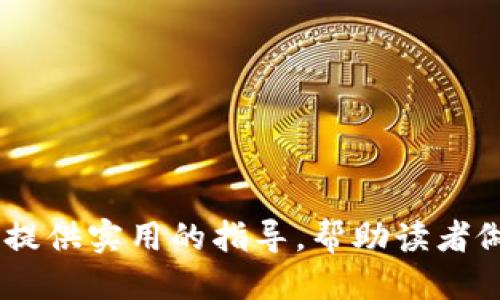 biao ti/biao ti用的最多的比特币钱包/biao ti

比特币钱包, 加密货币, 钱包安全/guanjianci

比特币作为一种去中心化的数字货币，其使用率不断攀升，相应的，比特币钱包的需求也随之增加。比特币钱包是存储和管理比特币的工具，用户可以通过这些钱包发送、接收、存储比特币。在众多比特币钱包中，哪些是使用最广泛的呢？本文将详细介绍几种在全球范围内广受欢迎的比特币钱包，包括它们的特点、优缺点以及适用人群。通过对比这些钱包，用户能够更清楚地选择适合自己的比特币钱包，从而安全、便捷地管理自己的数字资产。

热门比特币钱包的种类
比特币钱包主要可以划分为两大类：热钱包和冷钱包。热钱包是指在线钱包，它们可以随时与网络连接，方便用户随时进行交易；而冷钱包则是离线钱包，通常用于长时间存储比特币，安全性更高但不够灵活。常见的热钱包有移动应用钱包、桌面钱包和网页钱包，而冷钱包则包括硬件钱包和纸钱包。

常见的比特币钱包
以下是几种当前最受欢迎的比特币钱包：

h41. Coinbase/h4
Coinbase是全球最大的数字货币交易所之一，它提供了一个简单易用的比特币钱包。用户能够通过手机或电脑访问Coinbase钱包，方便进行操作。优点是用户界面友好，初学者容易上手。同时，Coinbase还提供了安全保障，包括冷存储和双重身份验证。然而，由于其为中心化交易所，用户需要信任平台的安全性。

h42. Blockchain.com/h4
Blockchain.com是一个历史悠久的钱包服务平台，支持多种加密货币的存储。它提供了一个功能丰富的钱包，用户可以通过手机应用或网页使用。该平台的优点在于用户可以控制自己的私钥，增强安全性。缺点则是某些功能可能对于新手用户显得复杂。

h43. Exodus/h4
Exodus是一个桌面钱包，具有美观的用户界面和丰富的功能。它支持多种数字货币，并提供内置的交易功能，用户可以在钱包内直接进行资产交换。Exodus的优点是用户可以完全控制私钥，缺点是它是一款热钱包，因此安全性相对较低。

h44. Trezor和Ledger/h4
这两个是当前最受欢迎的硬件钱包，主要用于存储比特币和其他加密货币。它们的安全性极高，适合长期持有的投资者。由于是离线存储，用户无需担心黑客攻击。但其缺点在于使用上较为复杂，需要用户对私钥和恢复种子有更深的理解。

选择比特币钱包时应考虑的因素
选择适合自己的比特币钱包时，有几个重要因素需要考虑：
ul
  li安全性：无论是热钱包还是冷钱包，安全性永远是第一考虑因素。应选择那些提供双重认证、加密私钥的服务商。/li
  li用户体验：考虑钱包的界面友好度、操作便捷性及是否支持多语言。/li
  li费用：付款和取款的手续费、交易费用等因素都应该列入考虑。/li
  li多币种支持：如果你投资了多种加密货币，那么支持多币种的钱包也非常重要。/li
/ul

常见问题解答

1. 比特币钱包的安全性如何保障？
比特币钱包的安全性是用户最为关注的问题之一。为了保障钱包的安全性，用户可以采取以下几种措施：
ul
  li使用两步验证：许多钱包提供两步验证功能，用户在登录或进行交易时需要输入验证码，增加了安全层级。/li
  li选择冷钱包：对于长期持有的资金，建议使用冷钱包，如硬件钱包等，这样可以避免黑客攻击。/li
  li定期更新软件：及时更新钱包软件，确保使用的是最新的版本，避免因漏洞导致的信息泄露。/li/ul
同时，用户还应妥善保存私钥，切勿轻易分享给他人。此外，使用强密码并定期更换同样也是保障账户安全的重要措施。

2. 如何选择适合自己的比特币钱包？
选择比特币钱包主要需要考虑几个方面：
ul
li使用频率：如果你频繁交易，可以选择热钱包，如移动应用钱包；若是长时间持有，则建议选择冷钱包如硬件钱包。/li
li所支持的币种：选择一种可以支持多种加密货币的钱包，如果你打算投资其他数字资产，需要特别注意。/li
li用户友好性：钱包的UI设计和操作流程都会影响使用体验，特别是初学者时，搜索一些评价和反馈会很有帮助。/li
/ul
最终，选择的皮肤要符合用户的需求和使用习惯，做到安全又高效。

3. 比特币钱包的常见故障及解决办法
在使用比特币钱包的过程中，用户可能会遇到一些常见问题，如无法登录、交易失败等。以下是一些常见问题及其解决办法：
ul
li无法登录钱包：检查网络连接是否稳定，确认输入的登录信息是否正确，包括用户名和密码。如果使用了两步验证，需要确保验证码也输入无误。/li
li交易未确认：如果交易长时间未确认，可能是由于网络拥堵导致的。可以尝试加速交易，或者再次确认交易是否发送成功。/li
li资产显示错误：检查交易历史是否正常支付，如果确认支付后仍未到账，可以尝试联系钱包的客服支持。/li
/ul
以上故障大多数可以通过一些简单的操作来解决，但对于复杂问题，建议向专业支持人员寻求帮助。

4. 比特币钱包能否被黑客攻击？
实际上，任何一种在线服务都有被黑客攻击的风险。比特币钱包也不例外，尤其是热钱包。以下是一些关于黑客攻击的要点：
ul
li前期准备：黑客在进行攻击前会对钱包进行侦查，包括寻找安全漏洞、弱密码用户等，所以用户在选择钱包时需要注意安全性，不要选择安全性较低的平台。/li
li攻击方式：常见的攻击方式包括钓鱼攻击、恶意软件、社交工程等。通过这些方式，黑客可以获取用户的私钥，实现盗取资产。/li
li事后处理：如果用户资金被盗，首先应采取措施保护剩余资产，如重新设置密码、启用两步验证等。同时，及时向警方报案。许多国家和地区设有专门处理网络犯罪的部门，可以帮助用户追讨失窃资产。/li
/ul
总之，用户应加强个人安全意识，及时更新和保护密码，确保数字资产的安全。

综上所述，比特币钱包在数字货币生态中扮演着至关重要的角色。用户在选择比特币钱包时，应根据自身需求、使用习惯和安全性等多方面进行全面考虑，以确保资产安全及使用的便利性。希望本文能为大家提供实用的指导，帮助读者做出明智的选择。