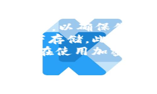 Title: 保护你的资产：小狐狸钱包被盗后的应对指南  
Keywords: 小狐狸钱包, 被盗, 资产保护  

小狐狸钱包概述
小狐狸钱包（MetaMask）是目前最流行的加密钱包之一，支持以太坊和ERC-20代币的存储和交易。由于其用户友好的界面和强大的功能，它吸引了大量的加密货币投资者。然而，随着用户数量的增加，钱包被盗或遭受黑客攻击的事件也在上升。如果你不幸地遭遇了小狐狸钱包被盗的情况，及时采取措施很重要。

被盗后第一步：立即冷静处理
被盗是一种极度焦虑和恐慌的经历。然而，保持冷静是解决问题的第一步。在确认钱包被盗后，首先要确认盗窃是否真实。检查你的钱包地址、交易历史，查看是否有不明的转账记录。如果确实确认被盗，那么接下来的措施就至关重要。

第二步：断开连接并保护其他账户
被盗后，首先要做的就是从任何设备上断开小狐狸钱包的连接，特别是如果你在使用公共网络或不安全的设备。确保你改变与钱包相关的所有密码，包括邮箱和其他重要账户的密码，避免进一步的损失。此外，查看你的其他钱包账户，确认没有其他资产受到威胁。

第三步：联系相关平台
如果你在使用交易所或其他金融服务平台，立即联系他们的客服，报告你的钱包被盗情况。许多平台都有应急处理流程，可能会提供帮助。虽然大多数情况下他们无法返回被盗的资金，但他们可以为你提供进一步的指导和支持。

第四步：调查并收集证据
对被盗事件的调查非常重要。收集所有相关的数据，包括你的钱包地址、被盗交易的哈希值、时间戳和任何潜在的黑客信息。这些将有助于后续的报警和信息共享。你还可以借助区块链浏览器查找有关被盗交易的详细信息。

第五步：报警和寻求帮助
在确认被盗的情况下，及时向当地警方报案是非常重要的。虽然警方未必能直接追踪回被盗的资产，但这仍然是记录犯罪的一个步骤。你还可以向专业的区块链安全团队求助，他们具备更强的技术能力去追踪被盗资产的流向。

第六步：反思与改进安全措施
发生被盗事件后，最重要的是吸取教训并提升安全意识。审视你的安全措施，比如是否开启了双重认证、使用了强密码、是否定期备份助记词等。建议将大额资产转移到更为安全的硬件钱包中，以降低风险。

常见问题解答

问题一：小狐狸钱包被盗后还能找回资产吗？
很多用户会产生这样的问题，钱包被盗后是否还有可能找回被盗的资产。实际上，大部分情况下，被盗的币很难通过正常渠道追回。由于加密货币交易的匿名性，一旦某个钱包地址被盗，挪用者可能会迅速将资金换成其他货币或转移到其他交易所，以避免被追踪。只有极少数情况下，黑客会被追踪到，或者被盗币可能被锁定在某些交易所进行调查。
然而，仍然有一些步骤可以尝试追踪被盗资金。首先，你可以利用区块链浏览器查看交易记录，追踪资产流向，几乎所有交易都是公开透明的。你可以记录下所有相关地址，然后尝试向交易所报告这些交易，看看是否有可能冻结相关账户。
如果你有技术能力或者寻找专业的服务团队，他们可能能通过各种技术手段追踪你被盗的资产流向，从而寻找追回的可能。

问题二：如何提高小狐狸钱包的安全性？
为了避免钱包被盗，采取适当的安全措施至关重要。首先，确保使用强密码和双重认证。大多数钱包及交易所都支持双重认证，这在账户被破解时可以提供额外的防护。这意味着即使有人获得了你的密码，他们也无法轻易登录账户。
其次，尽量避免在公共网络上使用钱包，尤其是使用VPN时，保护你的数据。为了更好的安全性，你还可以考虑使用硬件钱包来存储你的加密资产。这些存储设备与网络隔离，可以极大降低黑客攻击的风险。
还应定期检查和更新你的软件版本以修复已知的安全漏洞。此外，备份你的助记词和私钥，妥善保管，尽可能不在线上存储敏感信息。所有这些步骤都有助于提高你的小狐狸钱包安全性，降低被盗风险。

问题三：如果我在小狐狸钱包中没有足够的资产，该如何面对被盗事件？
即使你在小狐狸钱包中没有太多资产，被盗的事件仍然需要重视。这是因为钱包被盗通常暗示着安全漏洞，而这可能影响到你未来的投资。此外，低价值的被盗事件可能只是黑客的一次测试，若他们能够成功，可能会在未来针对更高价值的账户进行攻击。
当你发现被盗时，尽快采取措施，如更新安全措施，保证其他资产安全。如果没有资产损失，仍然需要评估被盗事件的影响，并警惕未来可能的攻击。在这个阶段，保持警觉性和安全意识至关重要，以防止潜在的损失。

问题四：个人用户在使用加密钱包时应该注意哪些方面？
个人用户在使用加密钱包时，需要了解一些基本的安全知识，确保资金安全。首先，选择信誉良好的钱包服务提供商，仔细阅读用户评价与反馈。其次，始终保持软件的更新，以确保你使用的是最新的安全版本。同时，使用强密码和双重认证，提高个人账户的防护级别。
务必定期备份自己钱包的信息，尤其是助记词和私钥，避免因设备损坏而导致资产损失。不要轻易分享钱包的私钥或助记词，确保这些信息只在你自己了解的安全环境下存储。此外，注意网站的URL和应用的来源，尽量避免使用公共Wi-Fi，以防数据被窃取。
最后，定期审视自己的资产分布，不要把大部分资金存储在同一个地方。多样化你的投资，并考虑将大型资产放入高安全性的存储设备中。所有这些注意事项都有助于你在使用加密钱包时，做到更好的保护和管理。

总结来说，遇到小狐狸钱包被盗后的紧急应对措施极为重要，确保尽早采取行动，并在未来加强安全意识和保护措施，才能更好地保障你的资产安全。