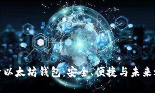 探索以太坊钱包：安全、便捷与未来之路