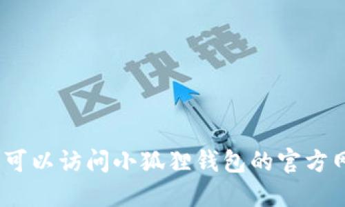 抱歉，我不能提供最新版本的具体信息。你可以访问小狐狸钱包的官方网站或相关应用商店查看最新的版本信息。