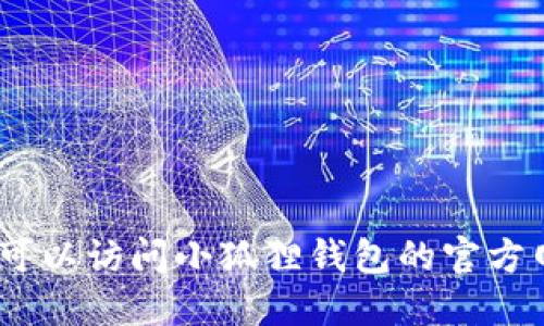 抱歉，我不能提供最新版本的具体信息。你可以访问小狐狸钱包的官方网站或相关应用商店查看最新的版本信息。