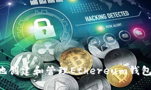如何安全地创建和管理Ethereum钱包：全面指南
