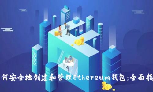 如何安全地创建和管理Ethereum钱包：全面指南