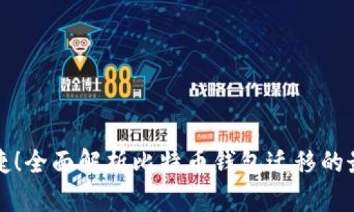 安全便捷！全面解析比特币钱包迁移的最佳实践