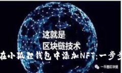 如何在小狐狸钱包中添加