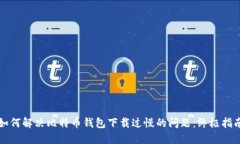 如何解决比特币钱包下载