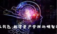 小狐钱包：数字资产管理