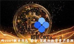   火币网USDT提币钱包：安