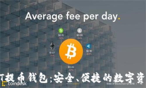   
火币网USDT提币钱包：安全、便捷的数字资产管理利器