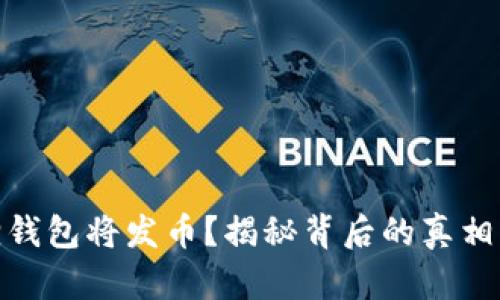 小狐狸钱包将发币？揭秘背后的真相与影响
