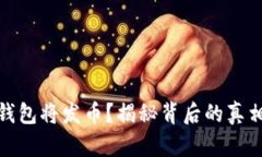 小狐狸钱包将发币？揭秘