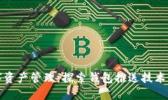 安全便捷的数字资产管理
