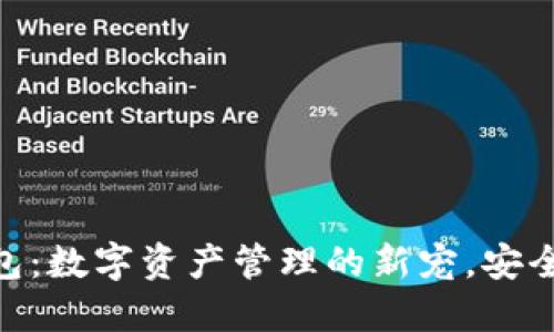 狐狸钱包：数字资产管理的新宠，安全又便捷