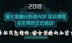 揭秘比特币脑钱包转账：