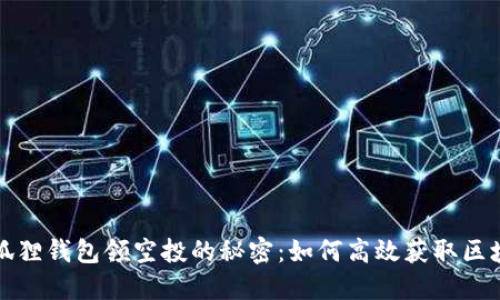 揭秘小狐狸钱包领空投的秘密：如何高效获取区块链红利