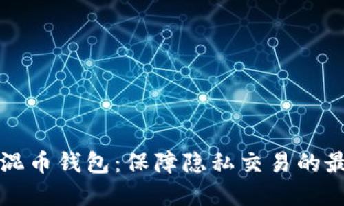 以太坊混币钱包：保障隐私交易的最佳选择