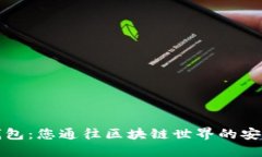 火火钱包：您通往区块链