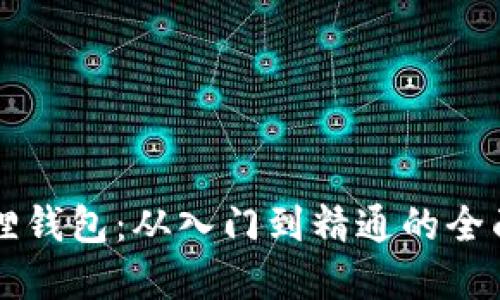 掌握小狐狸钱包：从入门到精通的全面视频教程