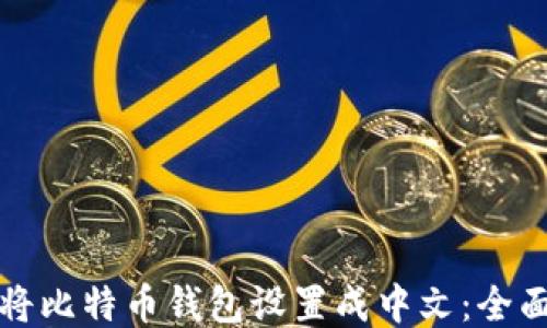 
轻松将比特币钱包设置成中文：全面指南
