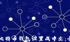 轻松将比特币钱包设置成